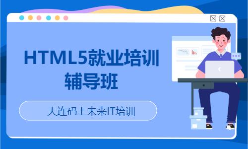 HTML5就业培训辅导班