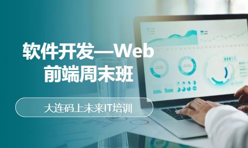 大连企业web前端开发培训