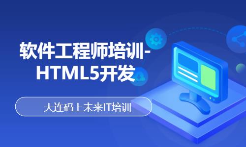 软件工程师培训-HTML5开发