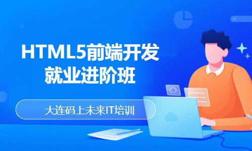 HTML5前端开发就业进阶班