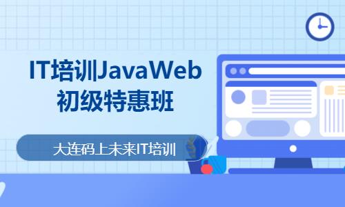 大连IT培训JavaWeb初级特惠班