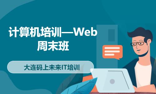 计算机培训—Web周末班