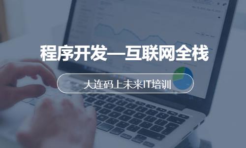 程序开发—互联网全栈