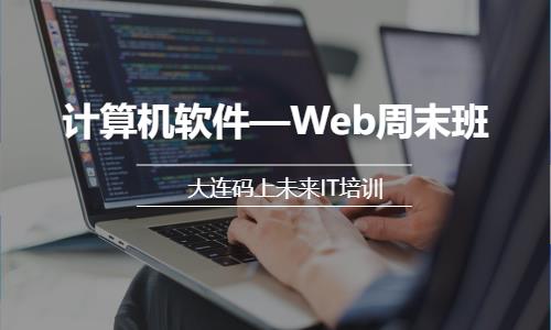 计算机软件—Web周末班