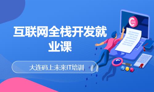 大连前端web开发培训班