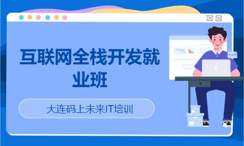 大连web前端软件开发工程师培训