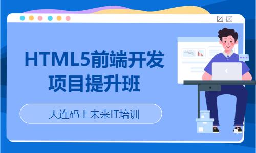 HTML5前端开发项目提升班