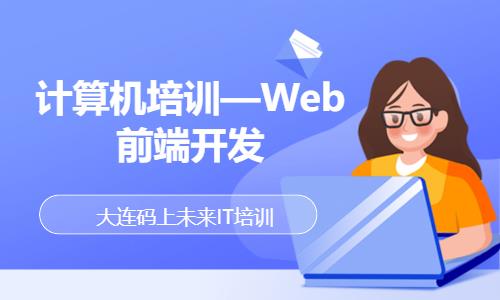 大连web前端设计项目开发培训