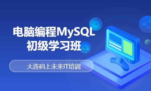 电脑编程MySQL初级学习班