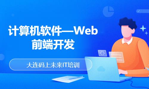 计算机软件—Web前端开发