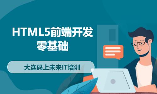 HTML5前端开发零基础