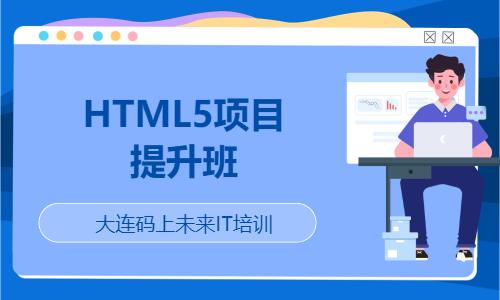 HTML5项目提升班