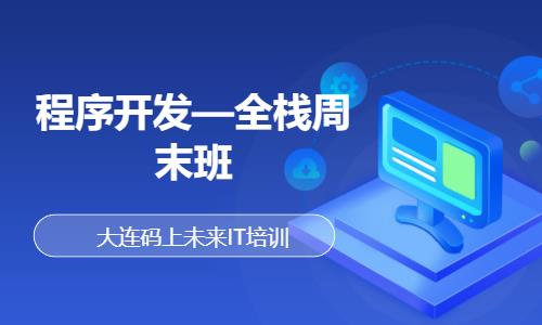 大连web前端软件开发工程师培训