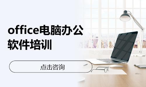 合肥office电脑办公软件培训