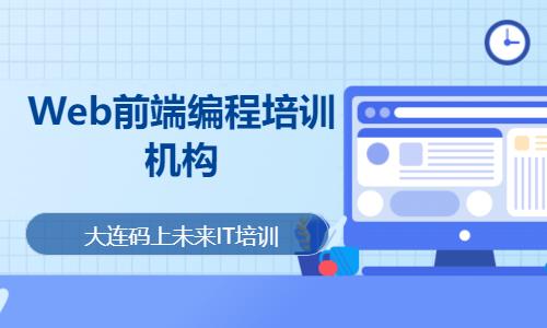 大连web前端框架开发培训机构