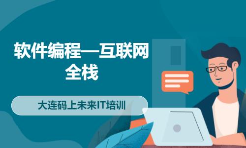 大连前端web开发培训机构