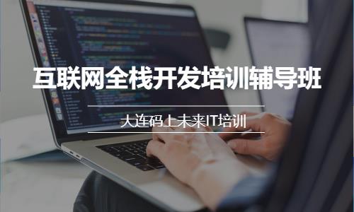 大连学习web前端开发课程