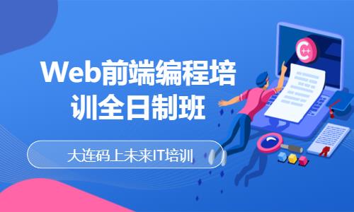 大连web前端软件开发工程师培训