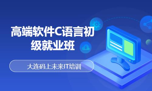 大连高端软件C语言初级就业班