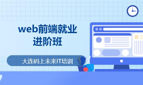 大连web前端开发学习班