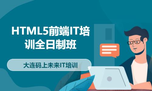 大连HTML5前端IT培训全日制班