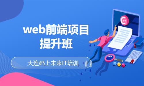 大连web前端前端开发培训