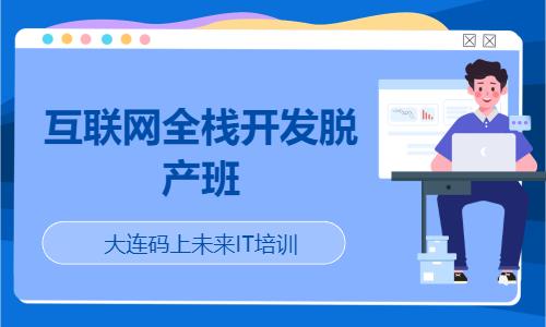 大连web前端设计学习培训