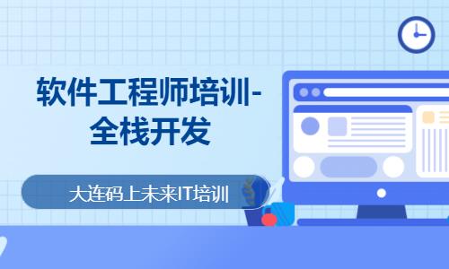 大连web前端网页开发培训