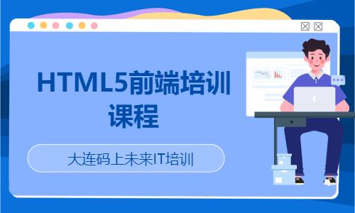 大连HTML5前端培训课程