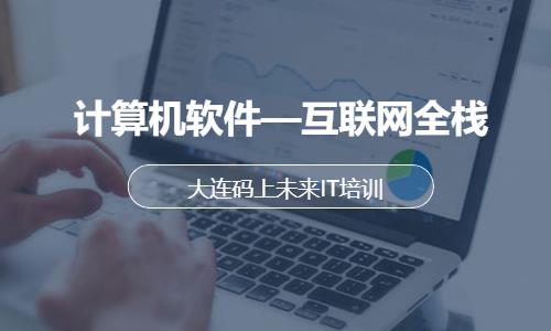 大连web前端开发培训学费