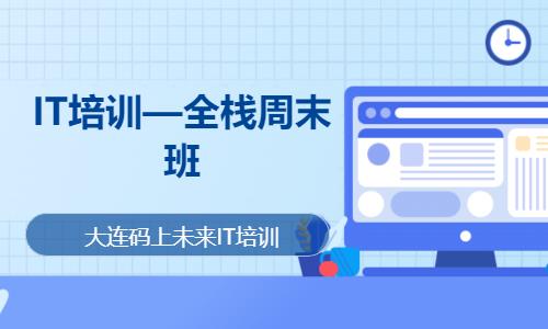 大连web网页前端设计培训