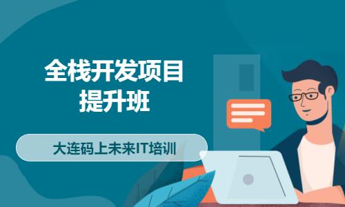 大连网页前端学习web开发培训机构