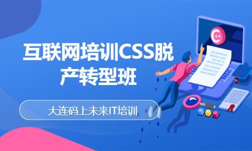 互联网培训CSS脱产转型班