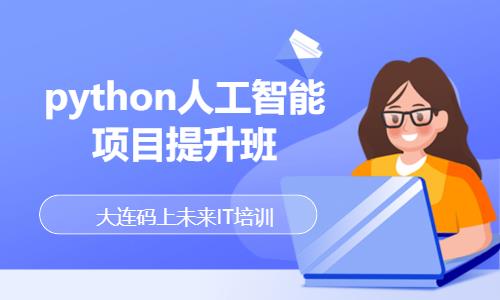 大连python实训培训