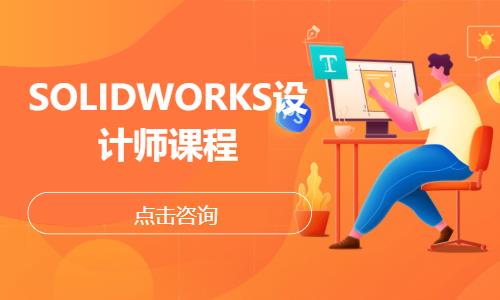 SOLIDWORKS设计师课程