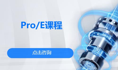 Pro/E课程