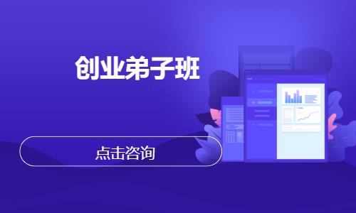 创业弟子班