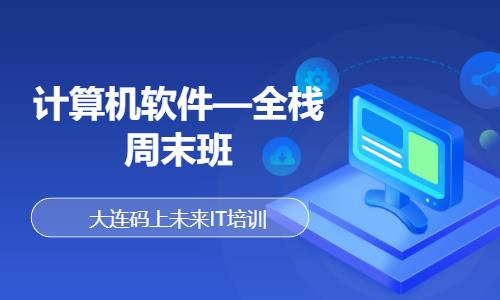 大连计算机web前端开发培训