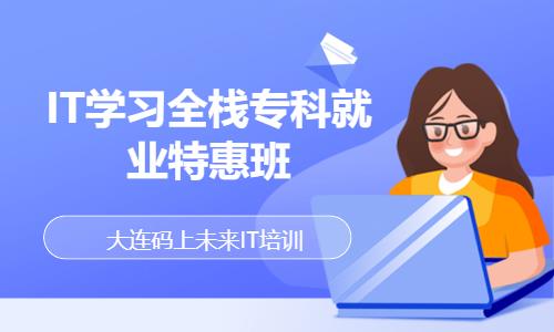 大连IT学习全栈专科就业特惠班