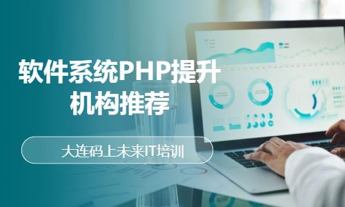 软件系统PHP提升机构推荐