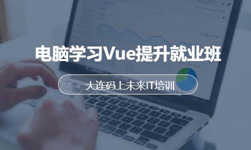 电脑学习Vue提升就业班