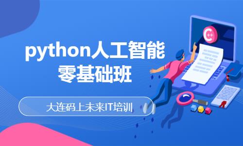 大连python培训零基础