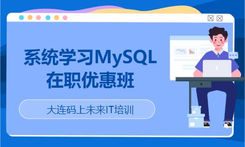 大连系统学习MySQL在职优惠班