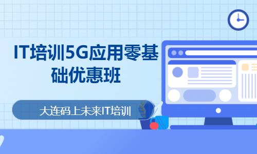 大连IT培训5G应用零基础优惠班