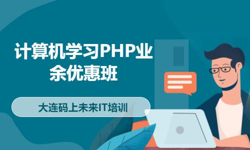 大连计算机学习PHP业余优惠班