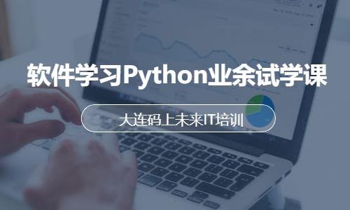 大连python教程培训