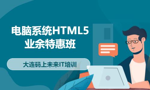 电脑系统HTML5业余特惠班