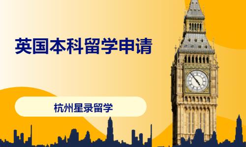 杭州英国留学中介