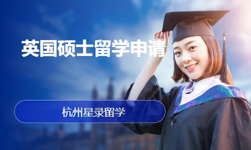 杭州赴英国留学