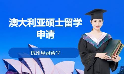 杭州澳大利亚申请留学